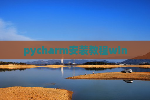 pycharm安装教程win pycharm安装教程win