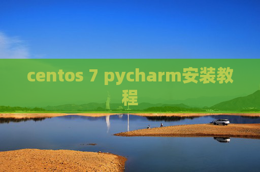 centos 7 pycharm安装教程 centos 7 pycharm安装教程