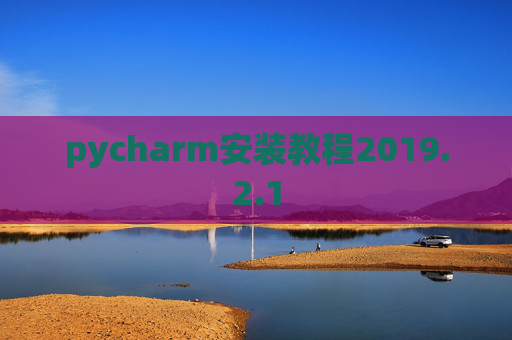 pycharm安装教程2019.2.1